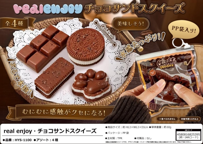 squishy」realenjoyチョコサンドスクイーズ（120個入） | スクイーズ