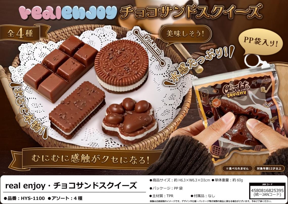 squishy」realenjoyチョコサンドスクイーズ（120個入） | スクイーズ