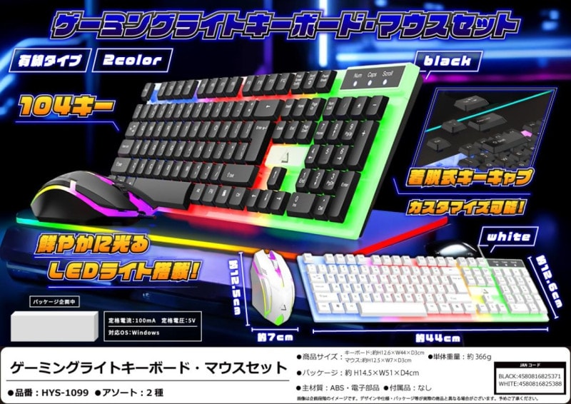 ゲーミングライトキーボード マウスセット（30個入） | PC・周辺機器