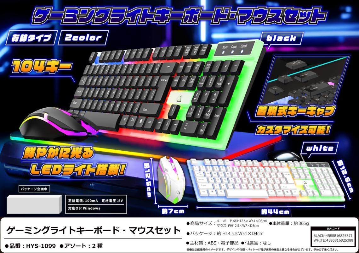 ゲーミングライトキーボード マウスセット（30個入） | PC・周辺機器