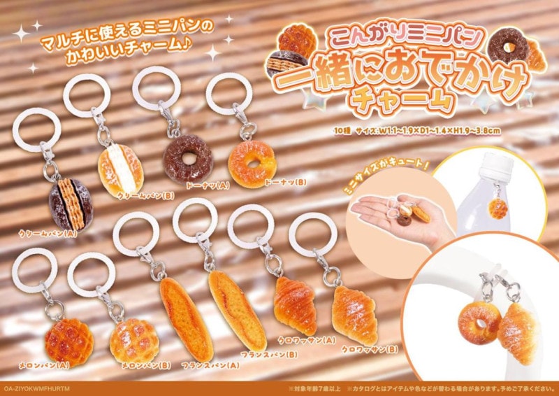 こんがりミニパン一緒におでかけチャーム（700個入） | その他（Other