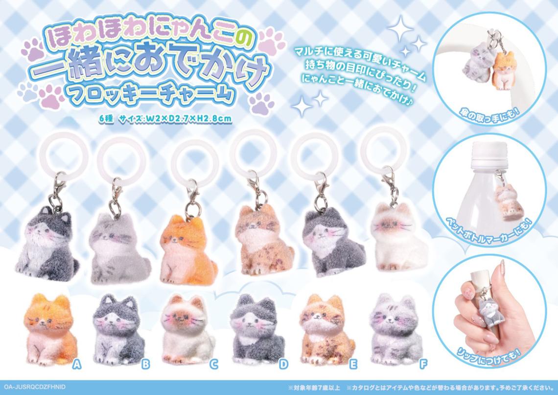 ほわほわにゃんこの一緒におでかけフロッキーチャーム（360個入