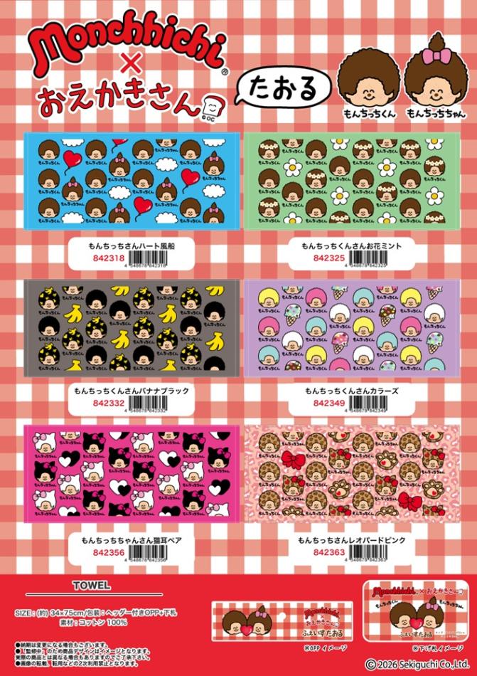 タオル」モンチッチ×おえかきさん TOWEL（51個入） | モンチッチ