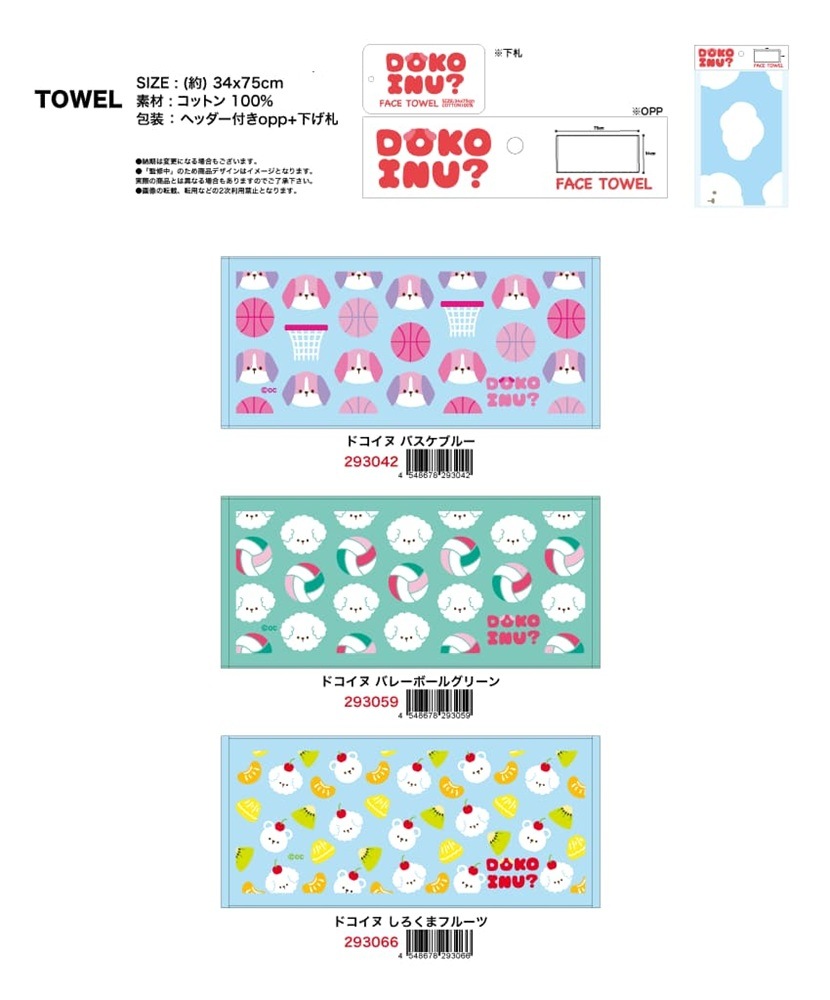 クリアファイル、下敷き・タオル等 DOKO INU？ フェイスタオル TOWEL（81個入） | タオル（Towel） | TOYS