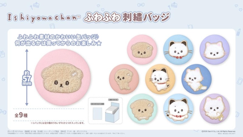 サンエクス」いしよわちゃんふわふわ刺繍バッジ（72個入