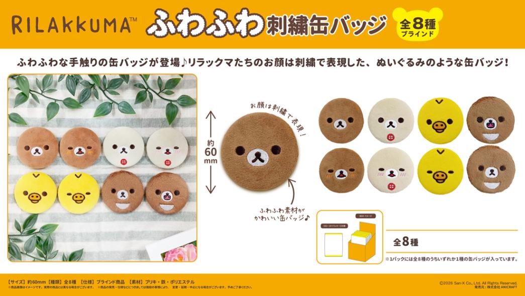リラックマふわふわ刺繍バッジ（64個入） | サンエックス（San-X