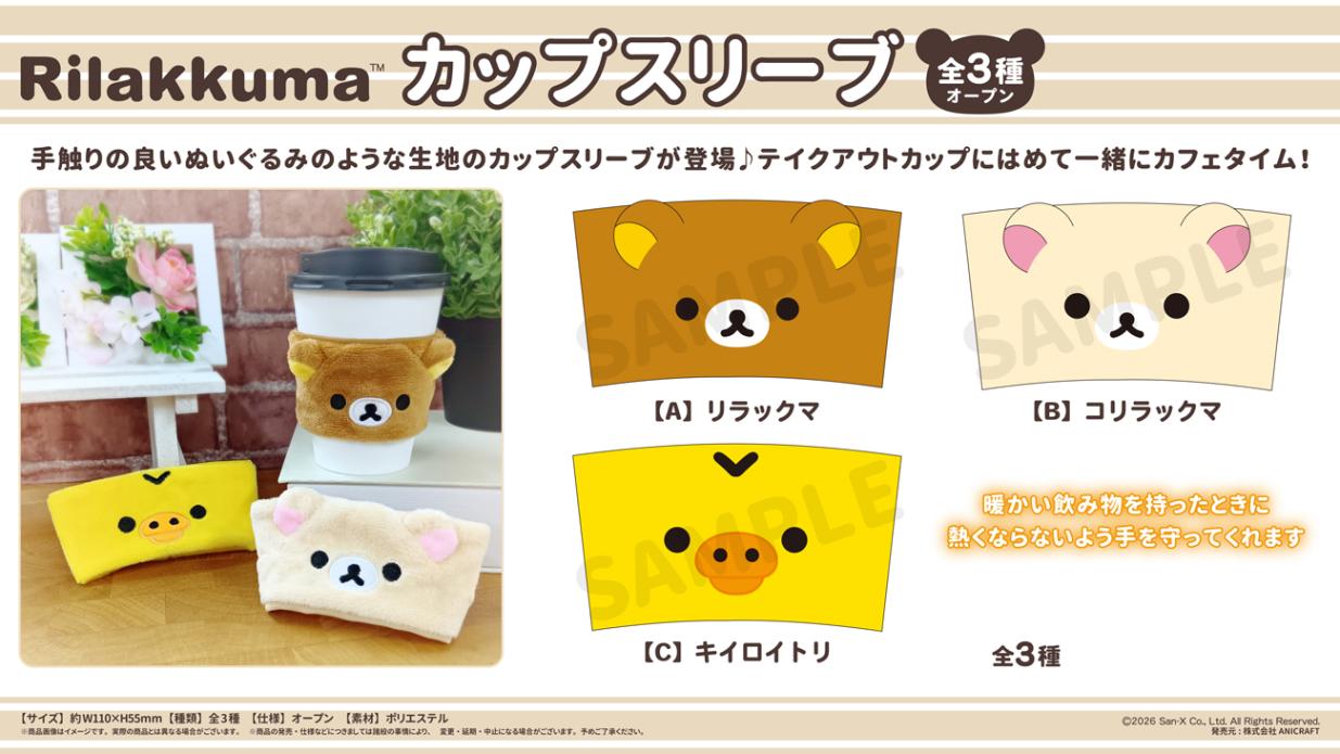 リラックマ コリラックマ　ぬいぐるみスリーブ リラックマカップスリーブ（36個入） | サンエックス（San-X） | TOYS