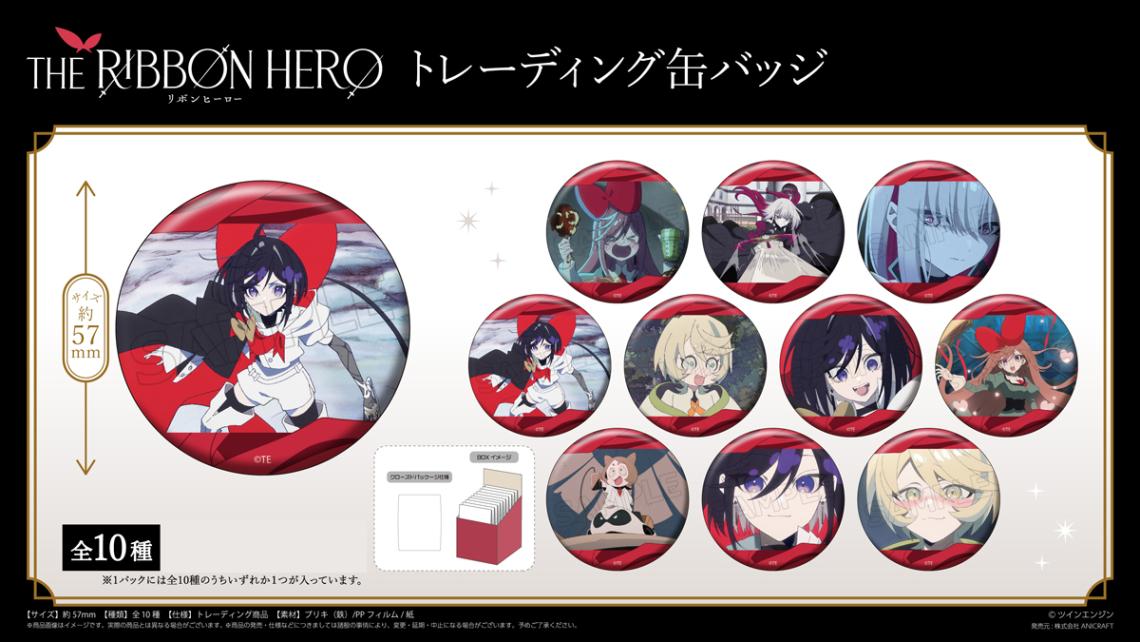 THE RIBBON HERO リボンヒーロー』トレーディング缶バッジ（80個入