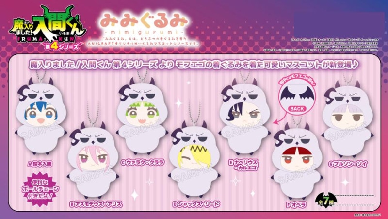 ぬいぐるみ」魔入りました！入間くん 第4シリーズみみぐるみ（28個入