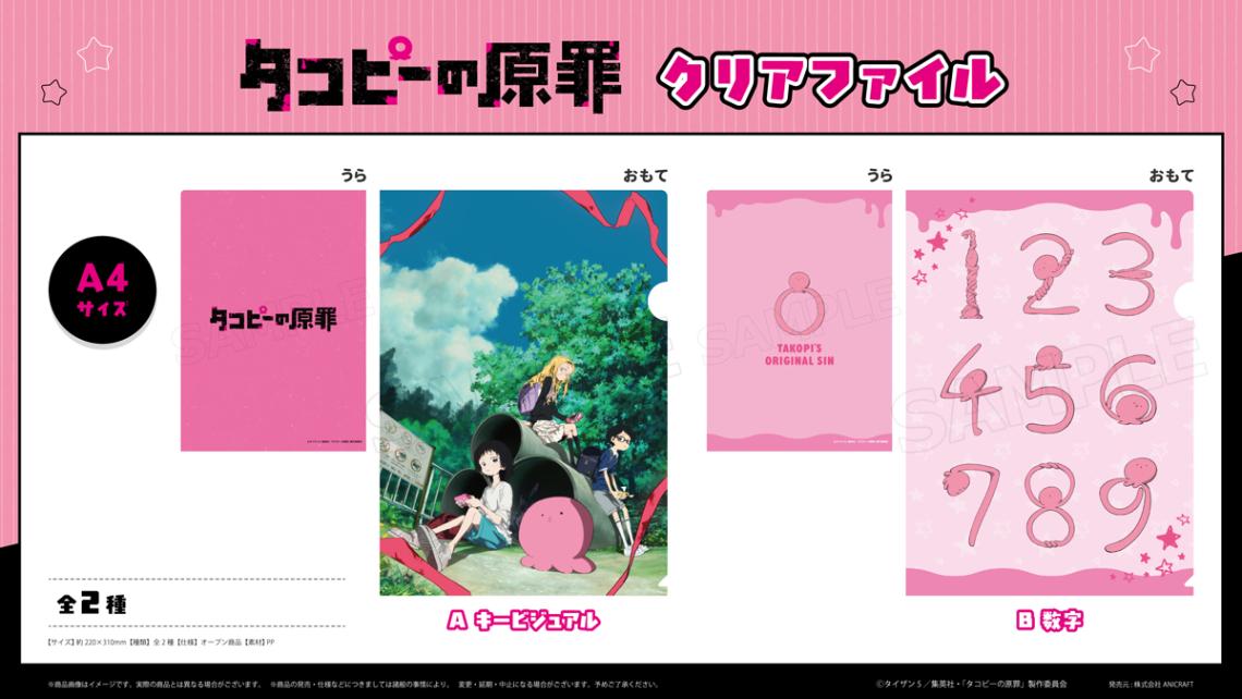 アニメ「タコピーの原罪」クリアファイル（100個入） | その他（Other