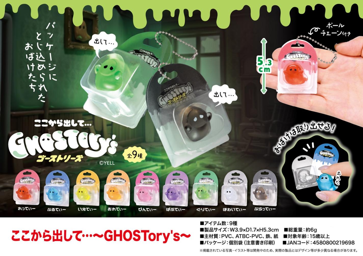 キーホルダー」「おばけ」ここから出して…～GHOSTory's～（162個入