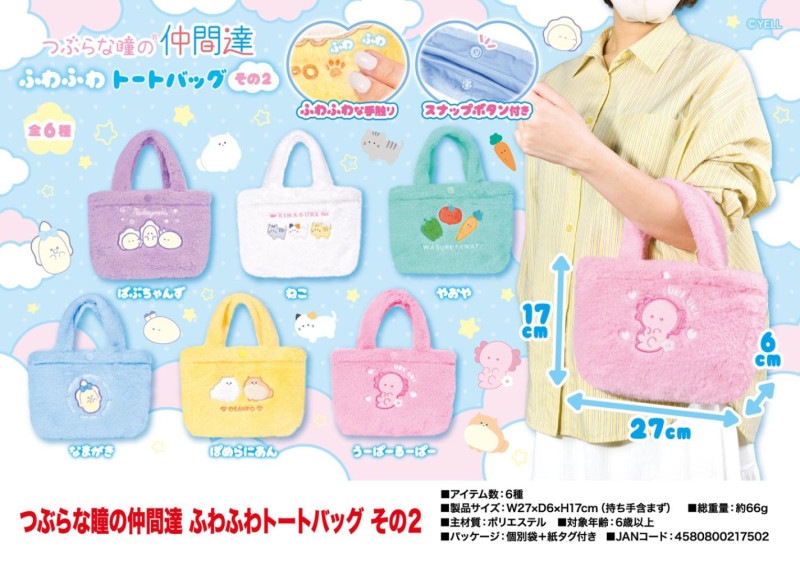 人気 キャラクター 雑貨 カバン 服 12点 まとめ売り つぶらな瞳の仲間達 ふわふわトートバッグ その2（48個入） | バッグ
