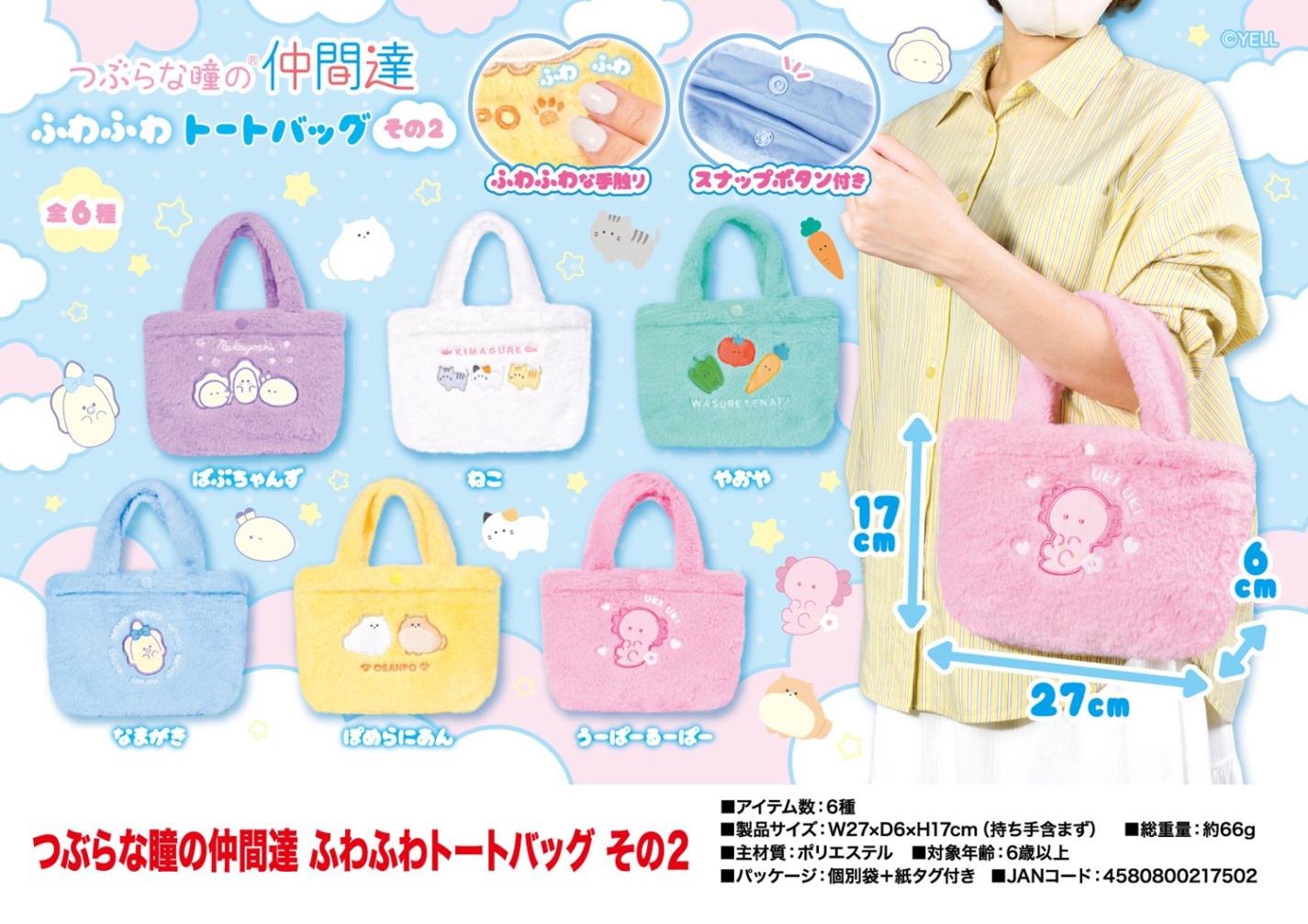 つぶらな瞳の仲間達 ふわふわトートバッグ その2（48個入） | バッグ