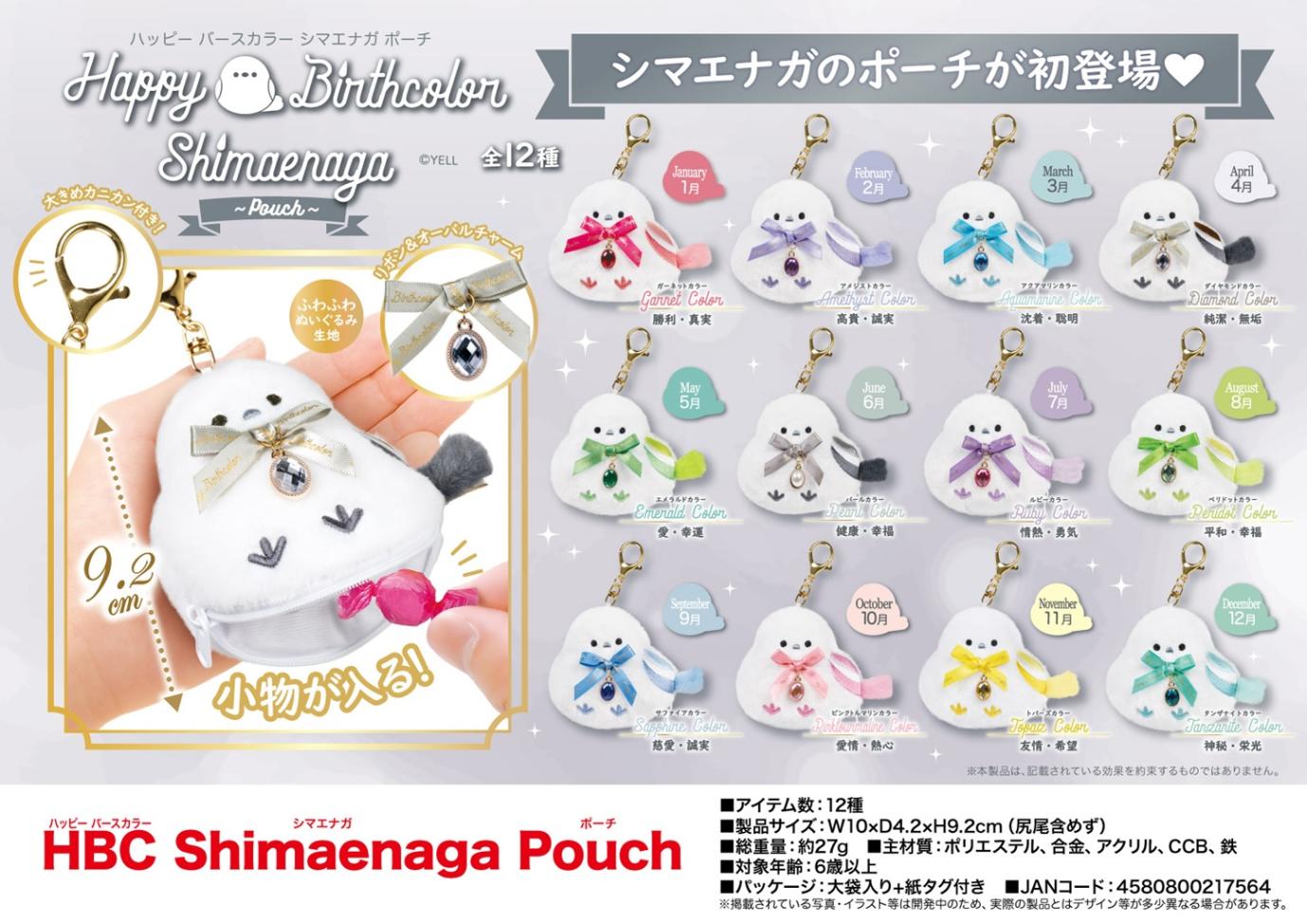 シマエナガ」HBC Shimaenaga Pouch（96個入） | ポーチ（Pouch