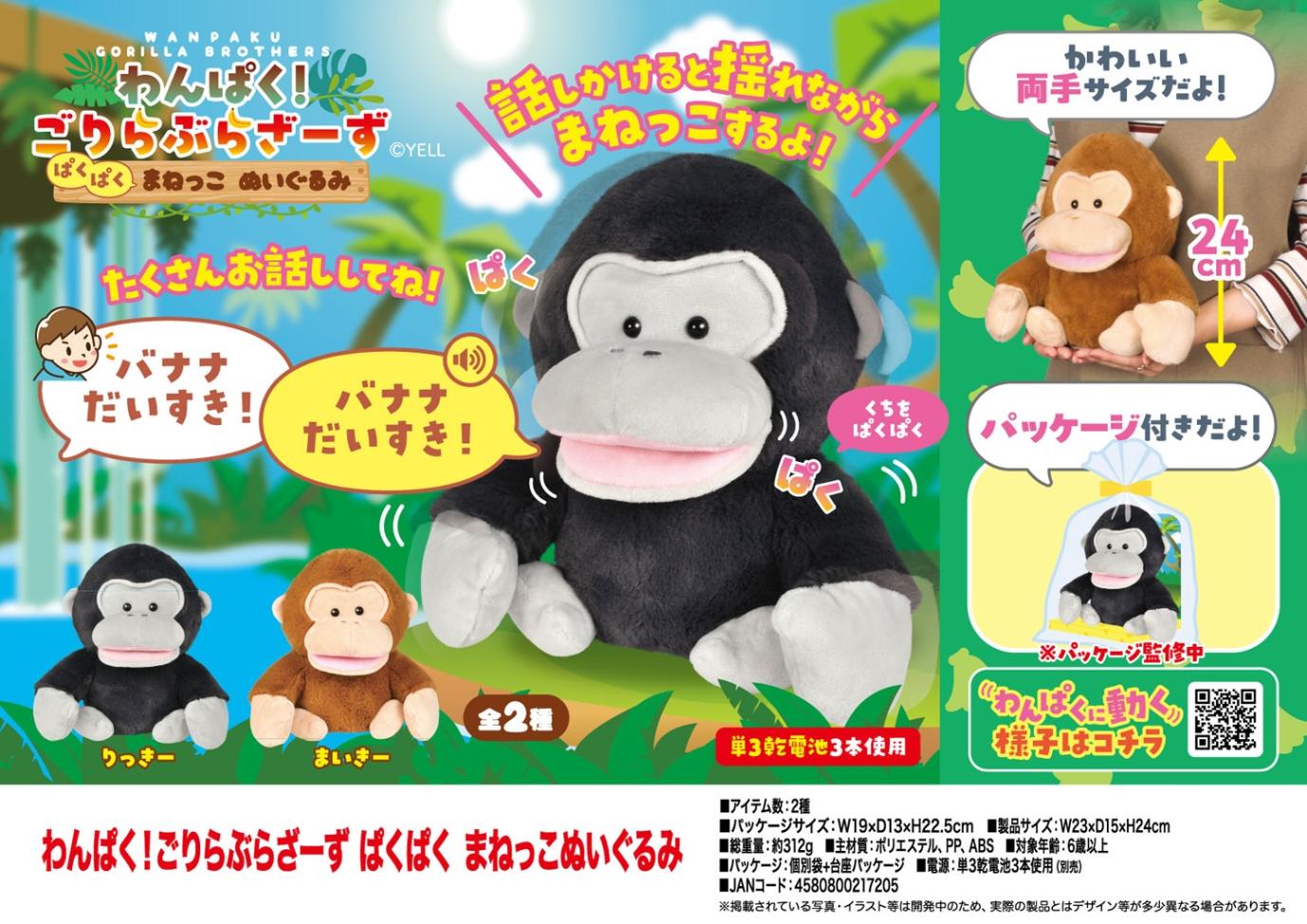 わんぱく！ごりらぶらざーず ぱくぱく まねっこぬいぐるみ（40個入
