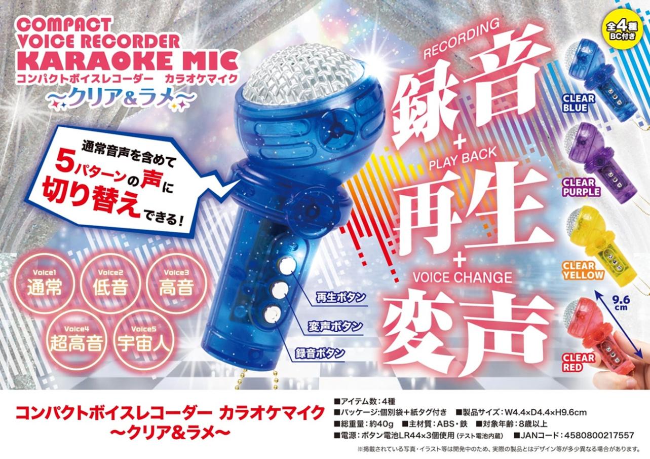 コンパクトボイスレコーダー カラオケマイク～クリア＆ラメ～（120個入