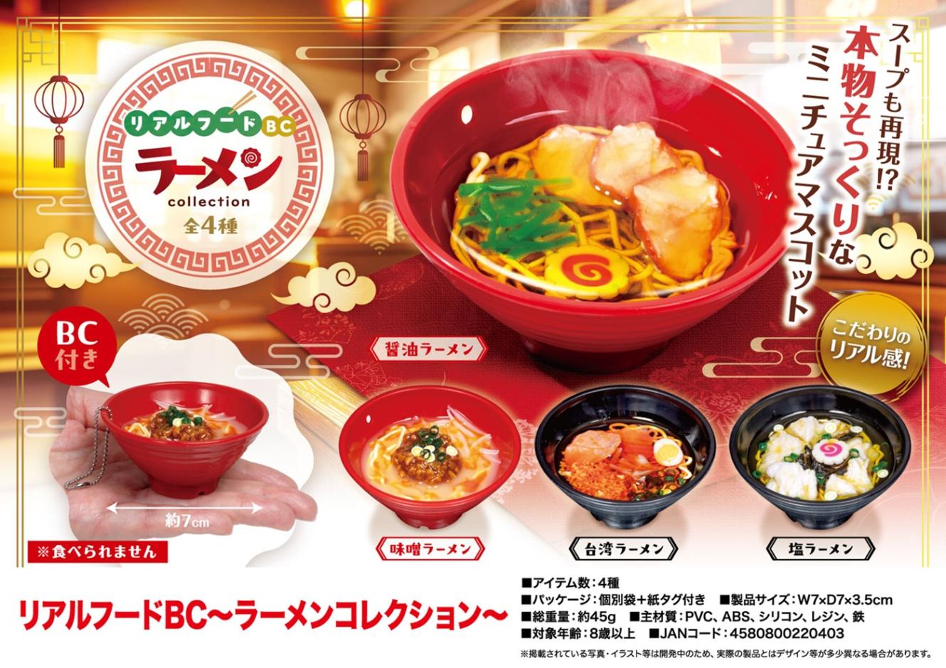 リアルフードBC～ラーメンコレクション～（200個入） | キーホルダー
