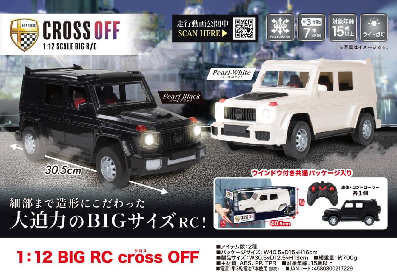 大型ラジコン　50cm 1：12 BIG RC cross OFF（32個入） | ラジコン・ミニカー（RC・Minicar