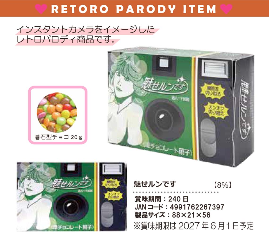 受注締切10/14」「パロディ」魅せルンです（180個入） | チョコレート