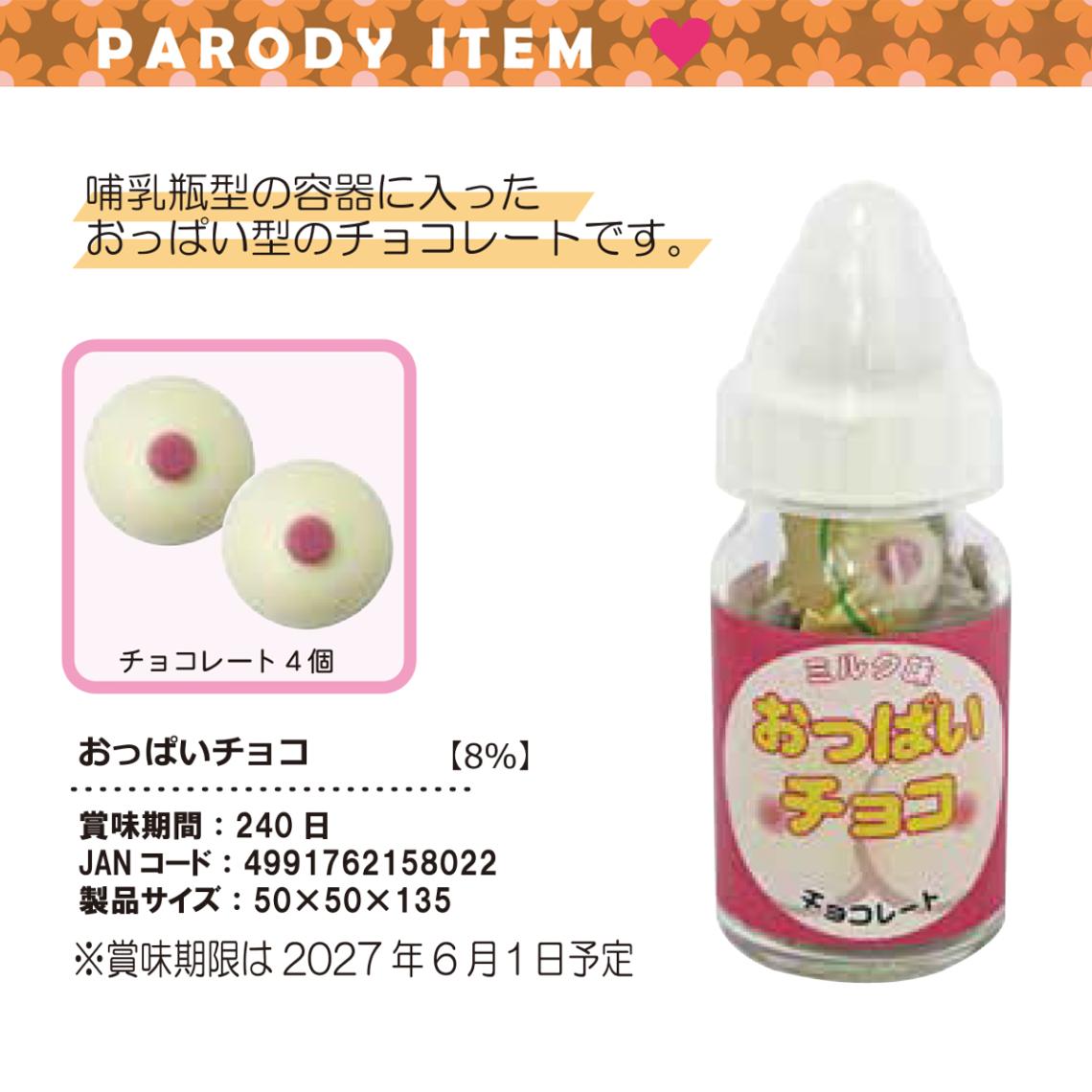 ちょこれーと様オーダー 受注締切10/14」「パロディ」おっぱいチョコ（96個入） | チョコレート
