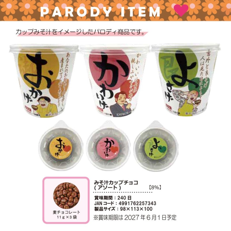 受注締切10/14」「パロディ」みそ汁カップチョコ（アソート）（96個入