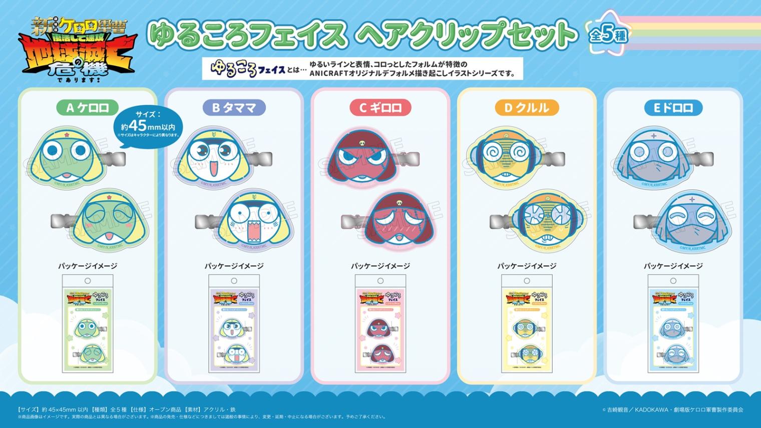 新劇場版☆ケロロ軍曹 復活して速攻地球滅亡の危機であります！』ゆる