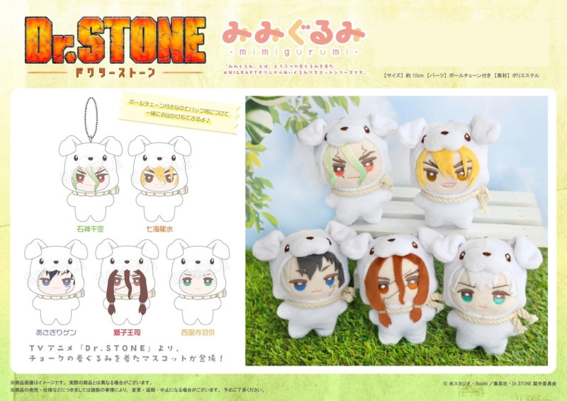 ぬいぐるみ」TVアニメ『Dr.STONE』みみぐるみ（20個入） | その他