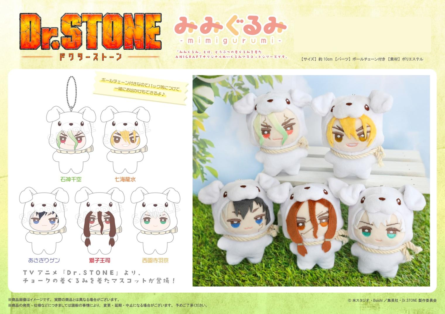 ぬいぐるみ」TVアニメ『Dr.STONE』みみぐるみ（20個入） | その他