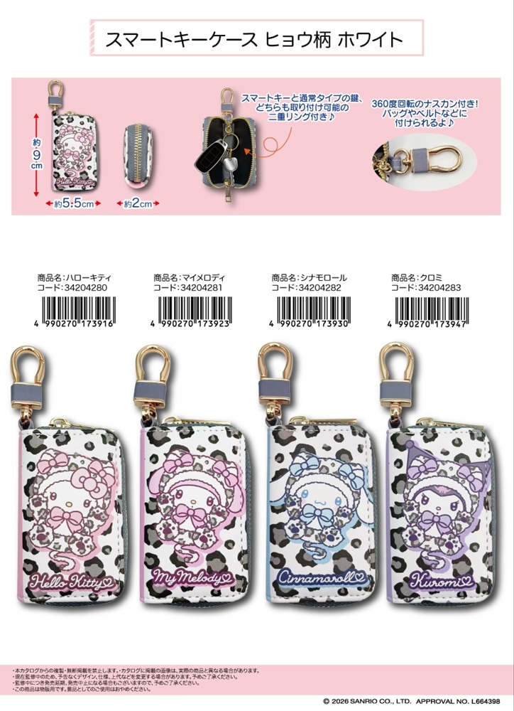 サンリオ」スマートキーケース ヒョウ柄 ホワイト（40個入