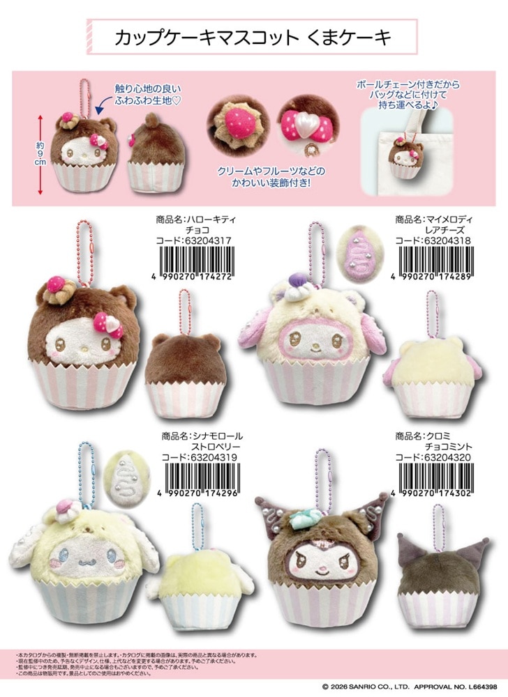 サンリオ」カップケーキマスコット くまケーキ（40個入） | サンリオ