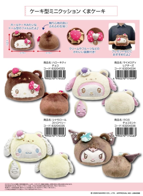 サンリオ」ケーキ型ミニクッション くまケーキ（30個入） | サンリオ