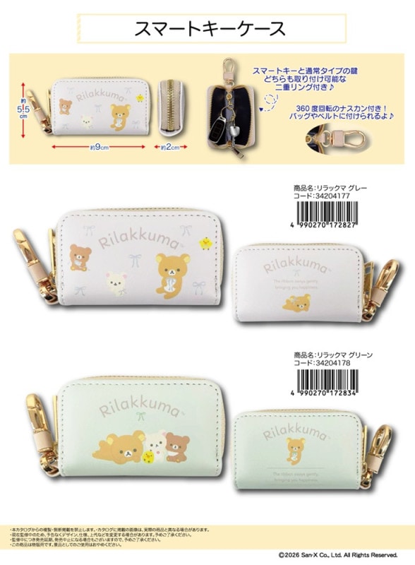 サンエックス」スマートキーケース リラックマ（40個入