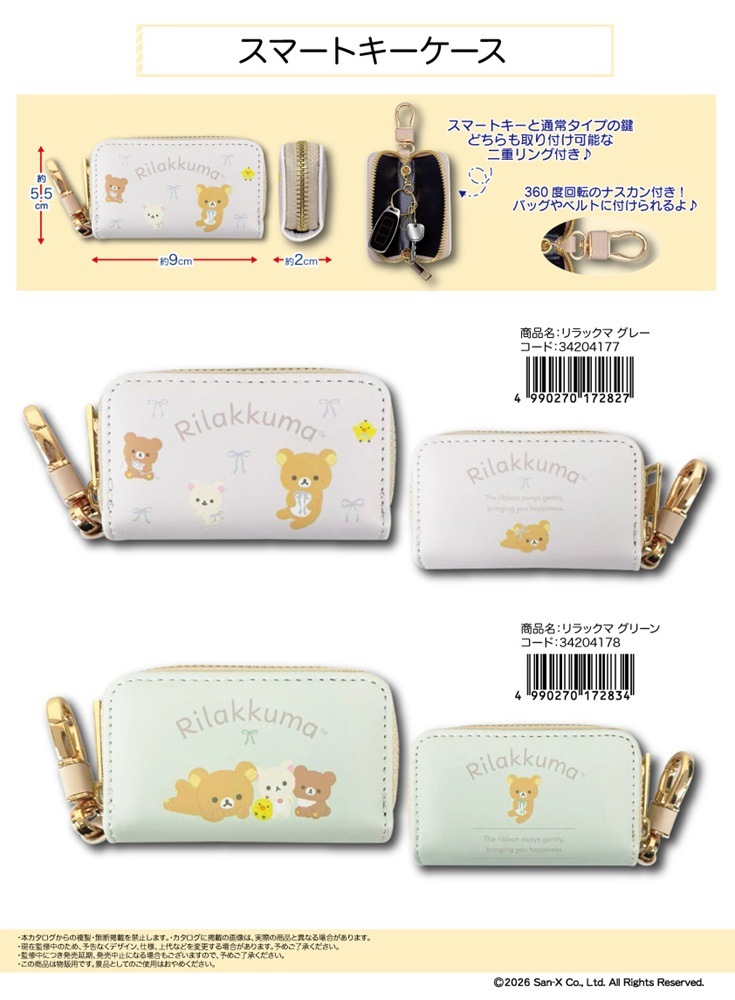 サンエックス」スマートキーケース リラックマ（40個入