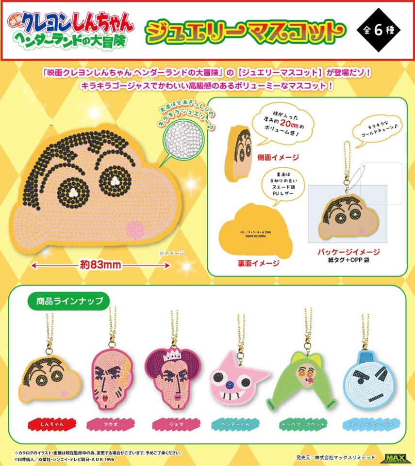 受注締切9/30」クレヨンしんちゃん ヘンダーランドの大冒険 ジュエリー