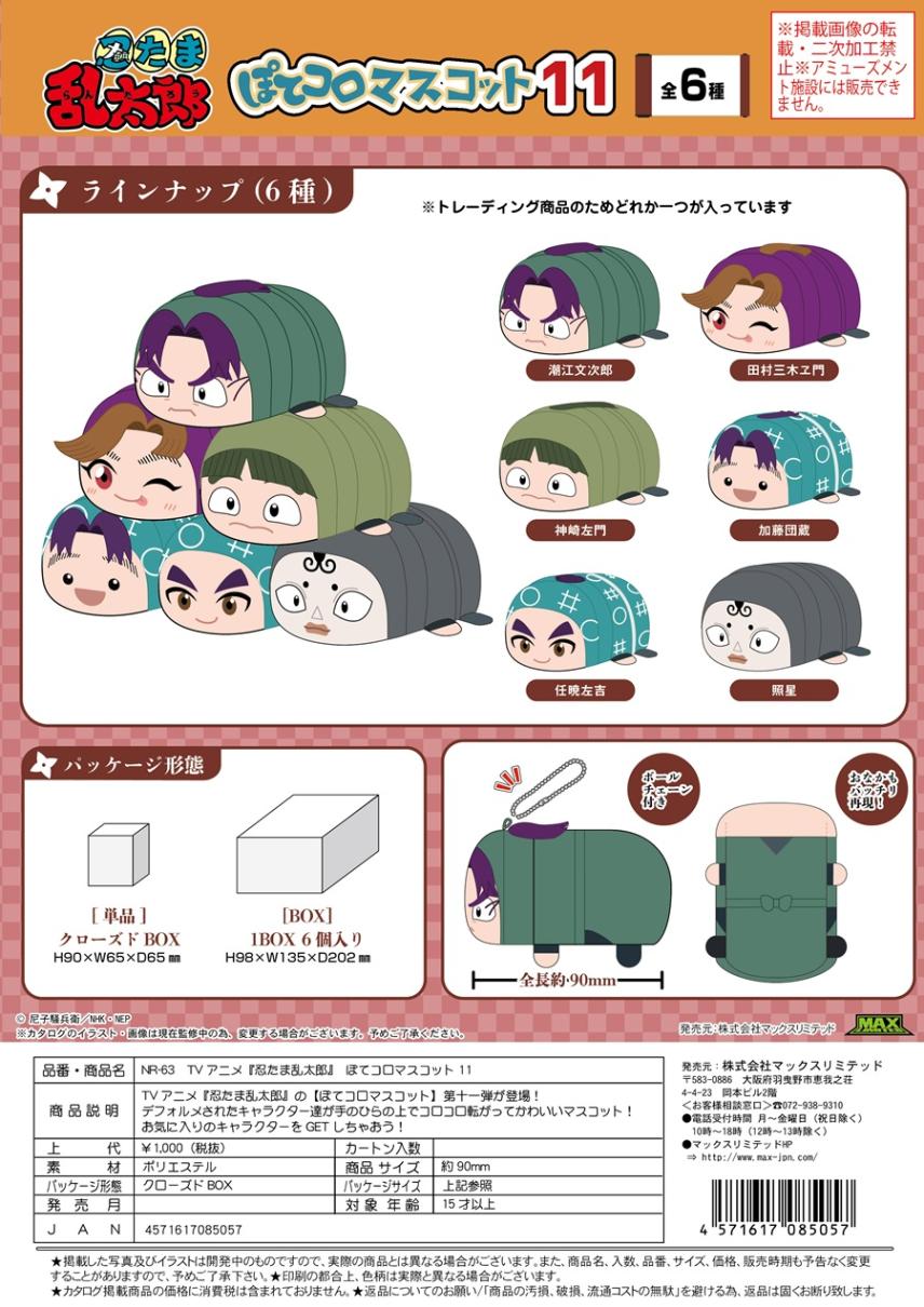 受注締切9/30」忍たま乱太郎 ぽてコロマスコット11（60個入） | すべて