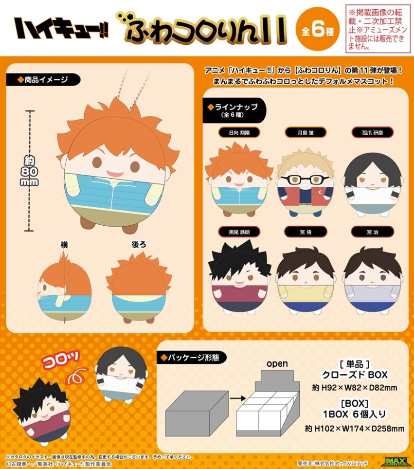 受注締切9/30」ハイキュー!! ふわコロりん11（60個入） | ハイキュー