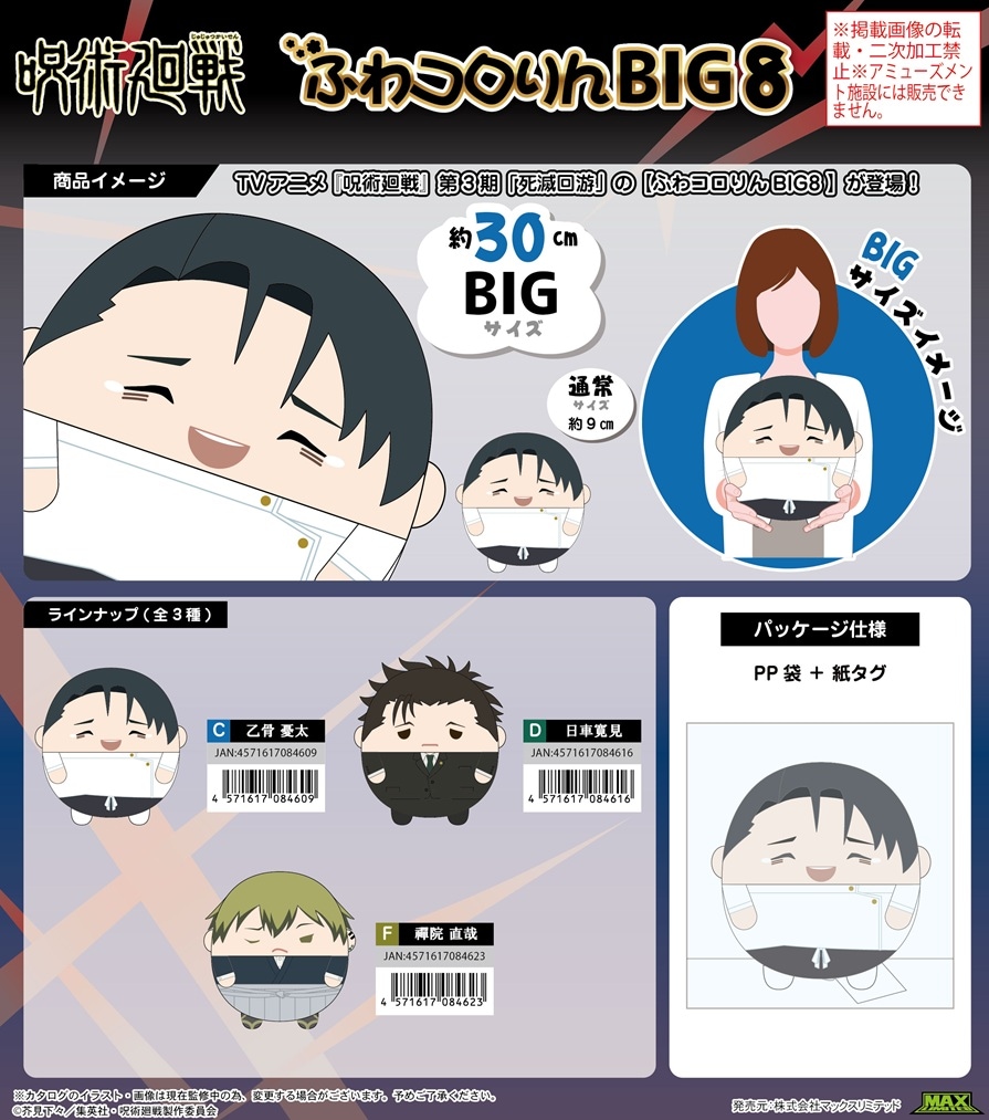 受注締切9/30」呪術廻戦 ふわコロりんBIG8（20個入） | その他（Other