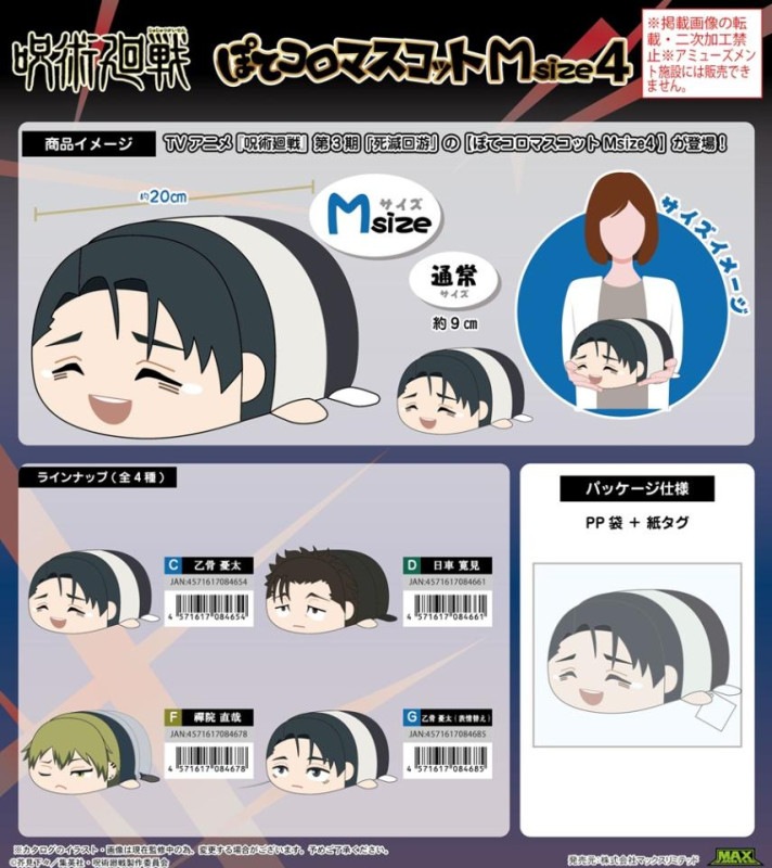 受注締切9/30」呪術廻戦 ぽてコロマスコットMsize4（30個入） | その他
