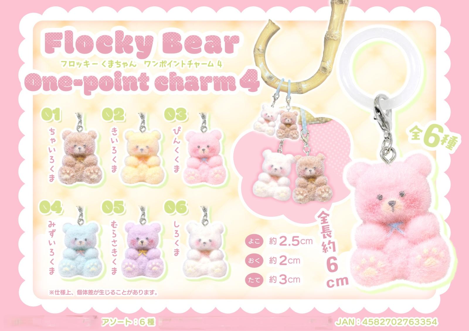 動物グッズ」「めじるしチャーム」フロッキーくまちゃんワンポイント