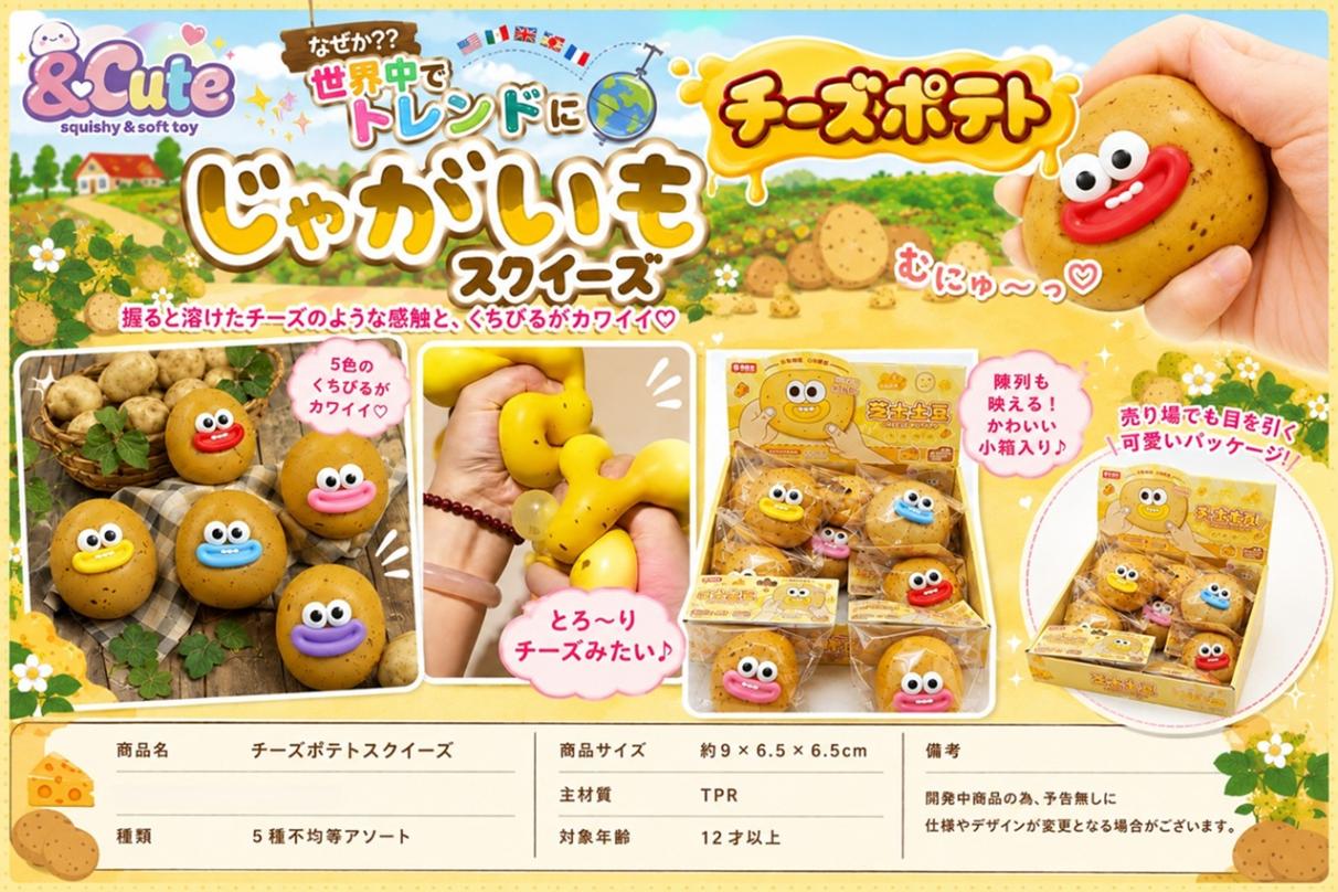 スクイーズ おまとめ割について squishy」チーズポテトスクイーズ（144個入） | スクイーズ（Squishy