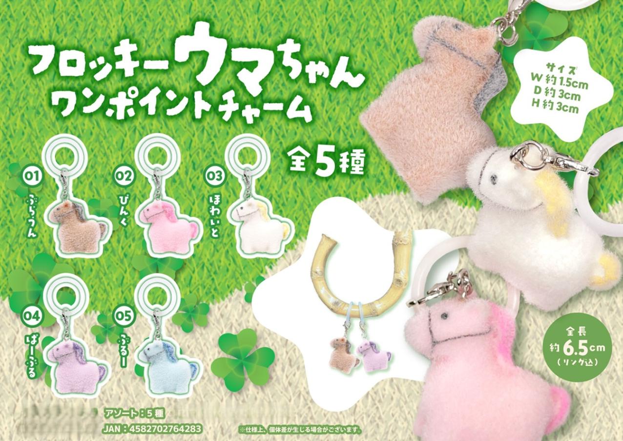 動物グッズ」「めじるしチャーム」フロッキーウマちゃん ワンポイント