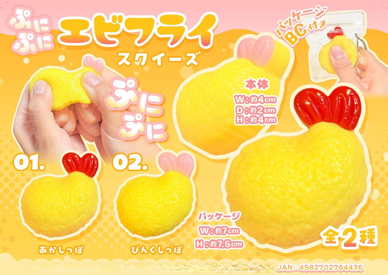 天使わいさんスクイーズ新品セット squishy」ぷにぷにエビフライスクイーズ（400個入） | スクイーズ