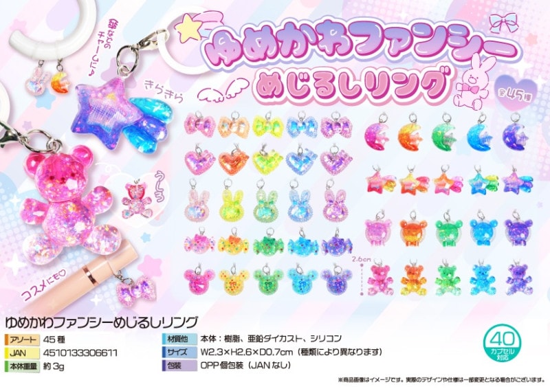 めじるしチャーム」ゆめかわファンシーめじるしリング（450個入
