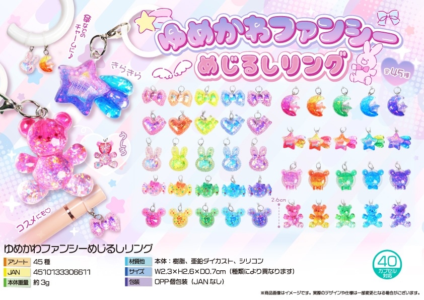 めじるしチャーム」ゆめかわファンシーめじるしリング（450個入