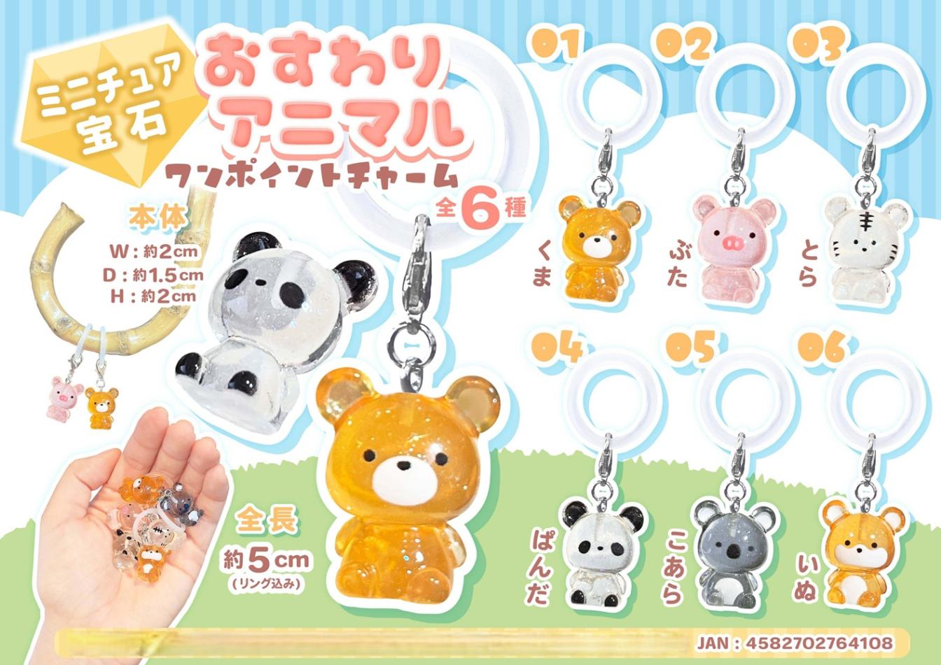 動物グッズ」「めじるしチャーム」ミニチュア宝石おすわりアニマル