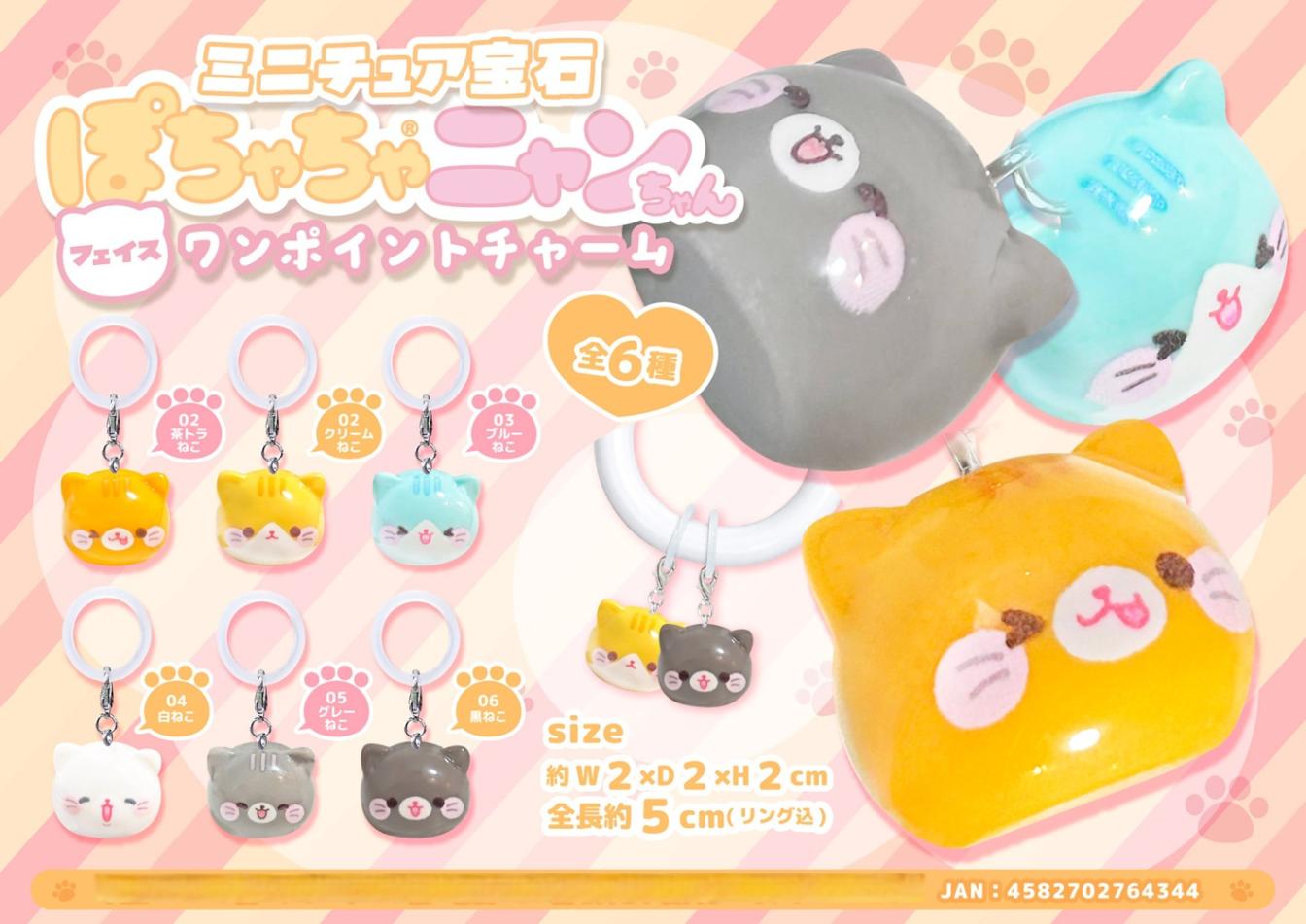猫グッズ」「めじるしチャーム」ミニチュア宝石 ぽちゃちゃニャン