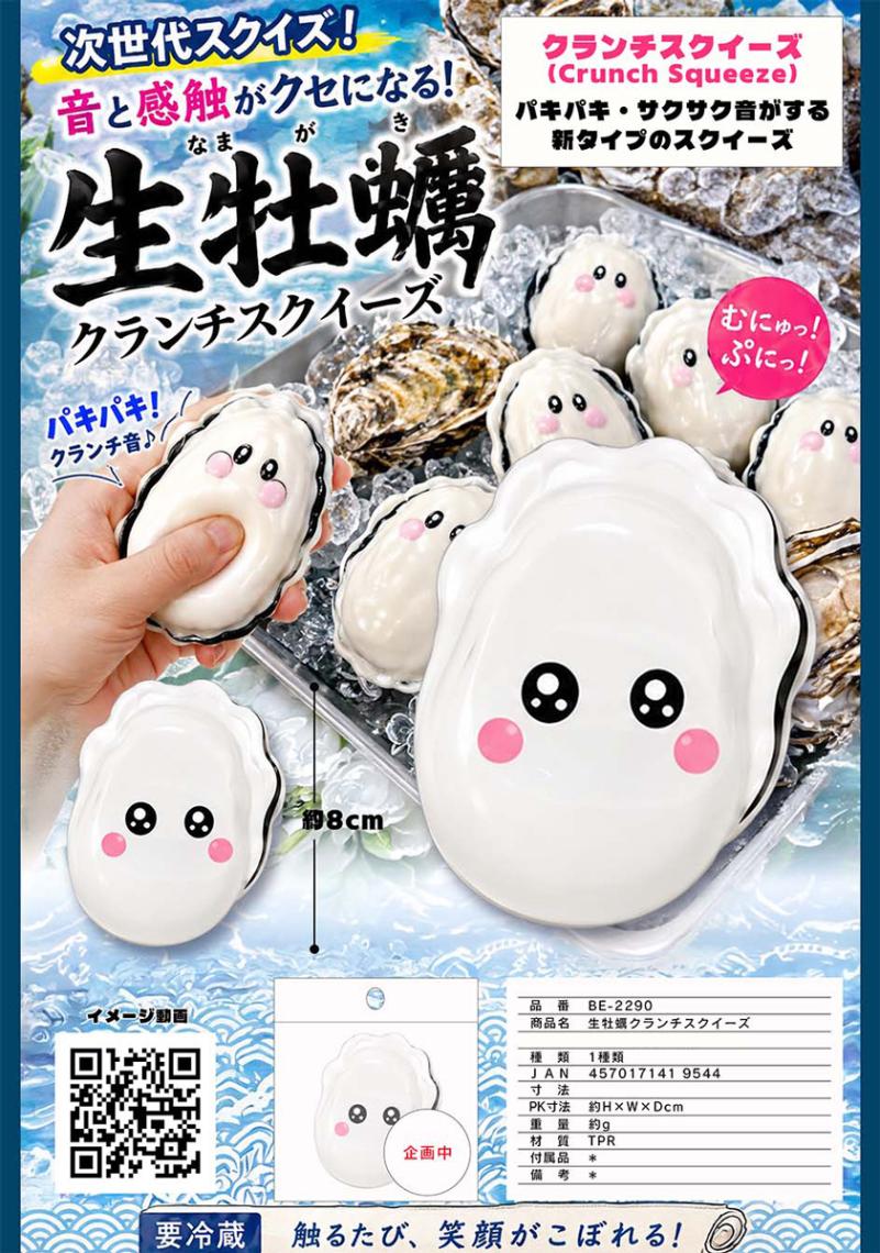 squishy」生牡蠣クランチスクイーズ（96個入） | スクイーズ・リアル系