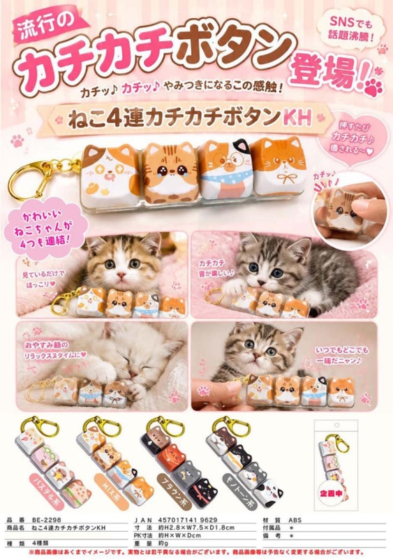 ねこ4連カチカチボタンK キーホルダー（96個入） | すべての商品