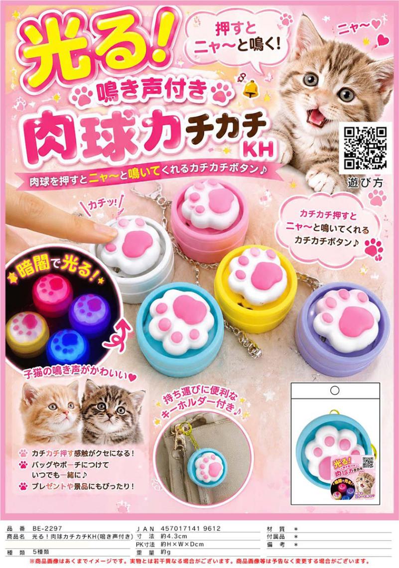 光る！肉球カチカチ キーホルダー（鳴き声付き）（150個入） | その他