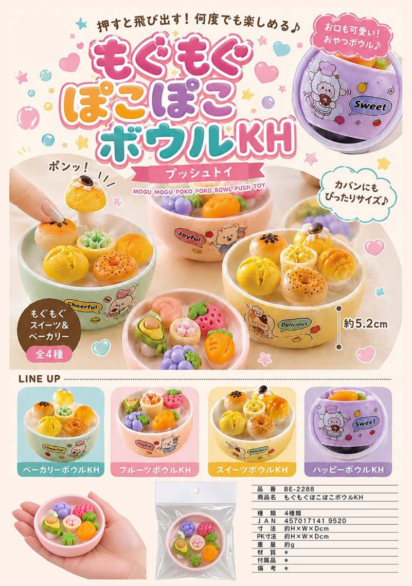もぷうぽこ もぐもぐぽこぽこボウル キーホルダー プッシュトイ（120個入